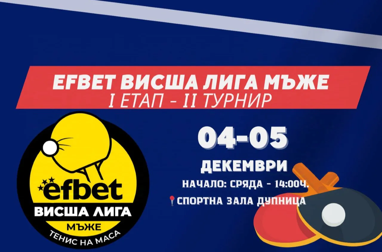 Турнир по тенис на маса в Дупница
